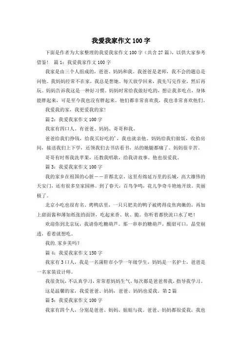 我爱我家作文100字