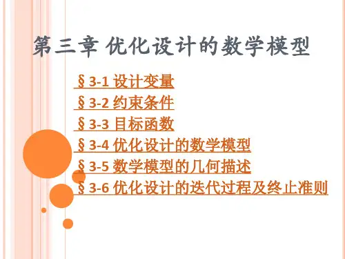 优化设计的数学模型