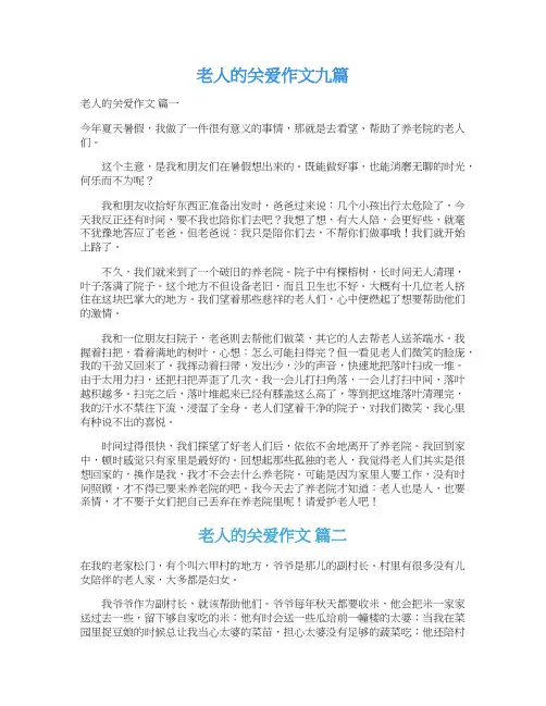  老人的关爱作文九篇