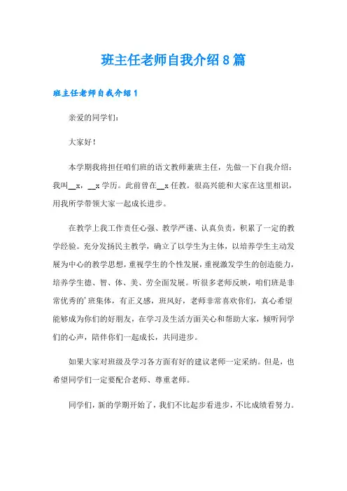班主任老师自我介绍8篇