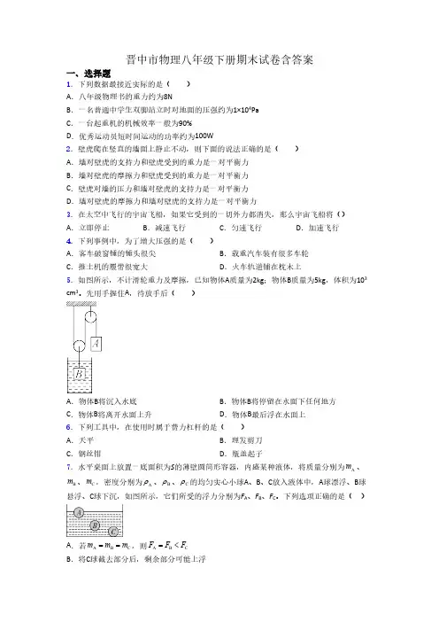 晋中市物理八年级下册期末试卷含答案