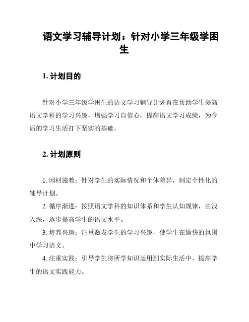 语文学习辅导计划：针对小学三年级学困生