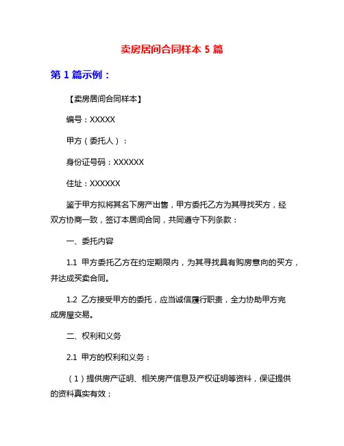 卖房居间合同样本5篇