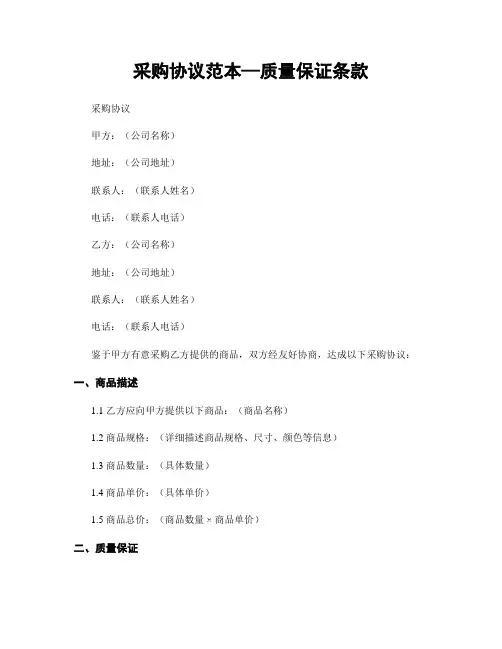 采购协议范本—质量保证条款