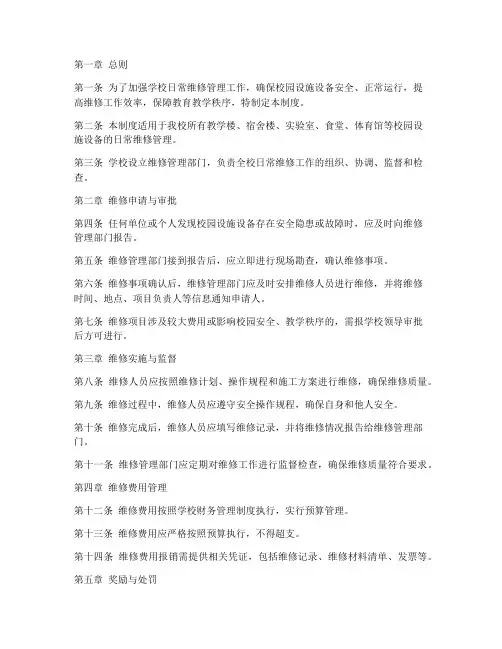 学校日常维修管理制度