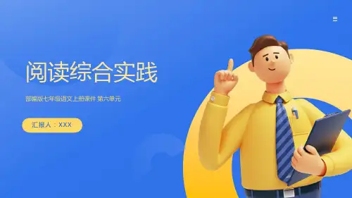 部编版七年级语文上册第六单元《阅读综合实践》PPT模版