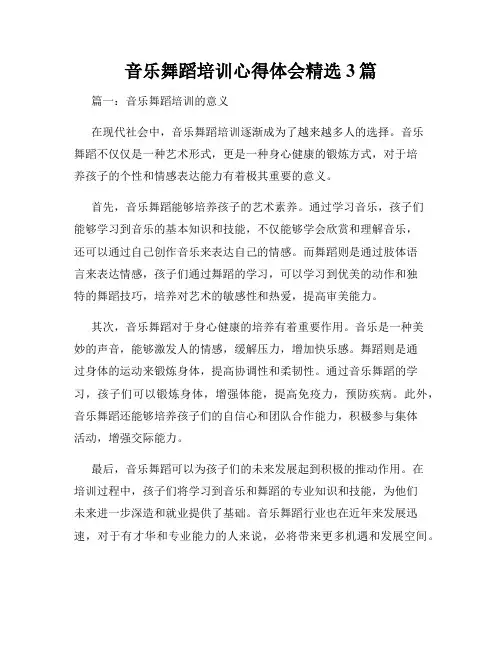 音乐舞蹈培训心得体会精选3篇