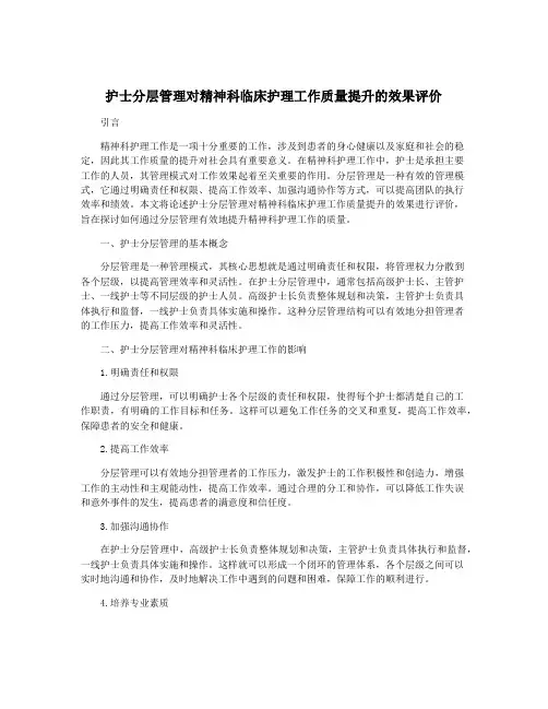 护士分层管理对精神科临床护理工作质量提升的效果评价