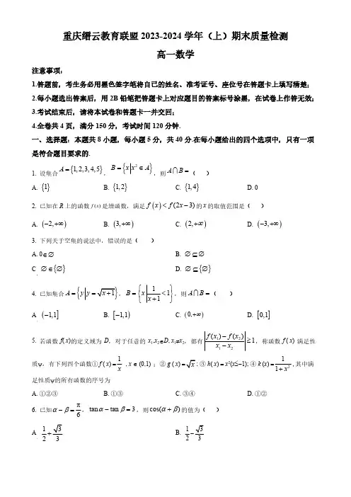 2024届重庆市缙云教育联盟高一上学期期末数学试题及答案