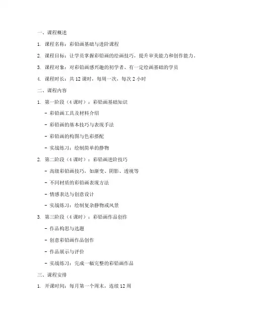彩铅画课程分享方案模板