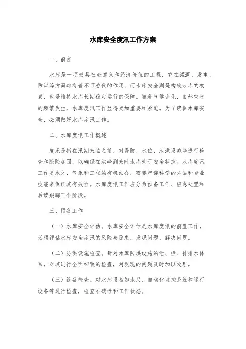 水库安全度汛工作方案