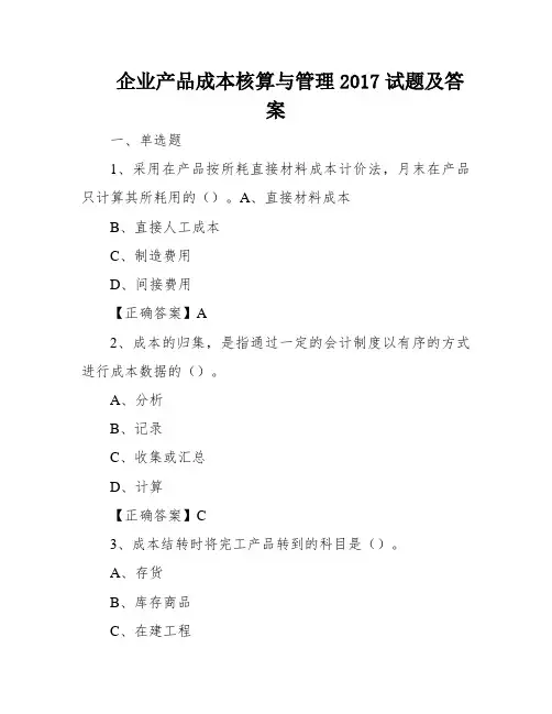 企业产品成本核算与管理2017试题及答案