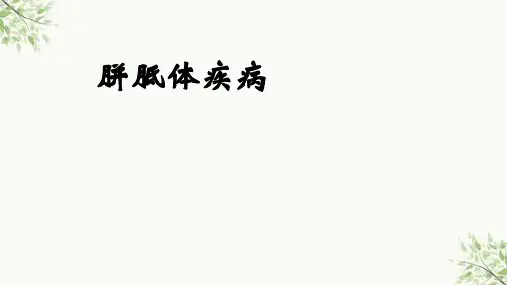 胼胝体疾病课件
