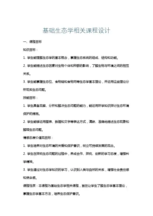 基础生态学相关课程设计