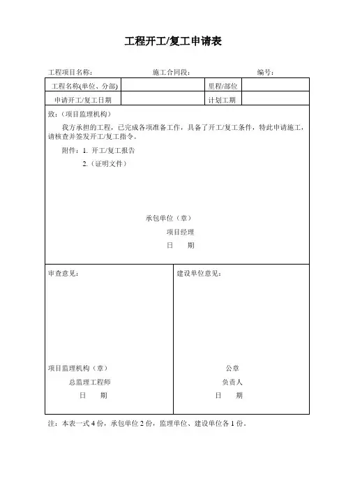 建筑工程开工报告开工复工申请表