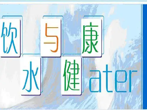小学体育《饮水有益健康》