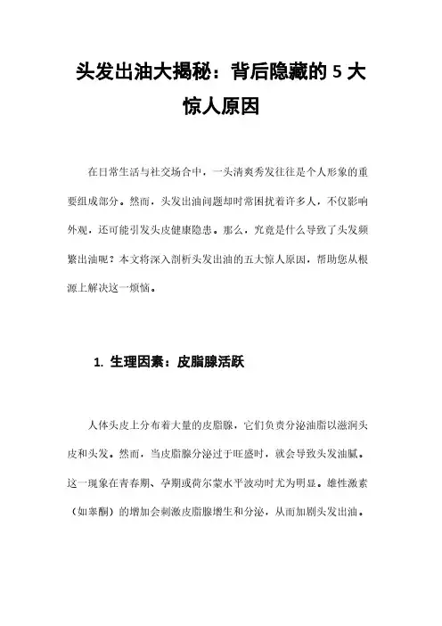 头发出油大揭秘：背后隐藏的5大惊人原因