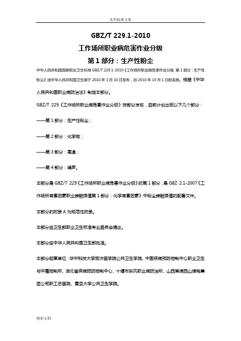 GBZT229.1-2010工作场所职业病危害作业分级第1部分：生产性粉尘