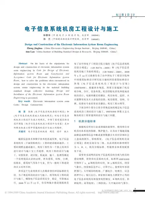 电子信息系统机房工程设计与施工