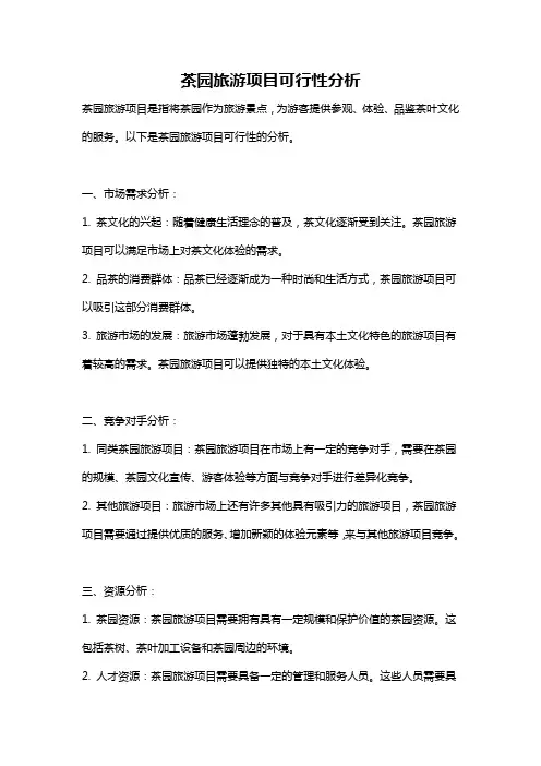 茶园旅游项目可行性分析