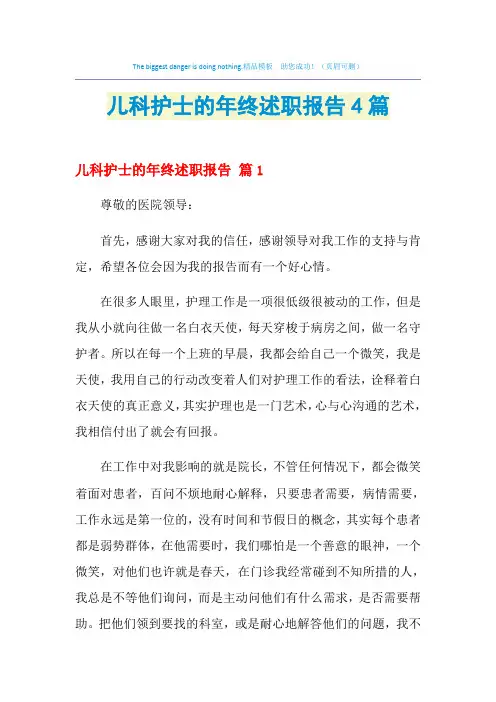 2021年儿科护士的年终述职报告4篇
