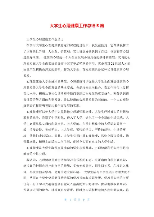 大学生心理健康工作总结5篇