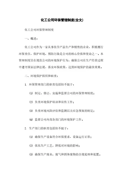 化工公司环保管理制度(全文)