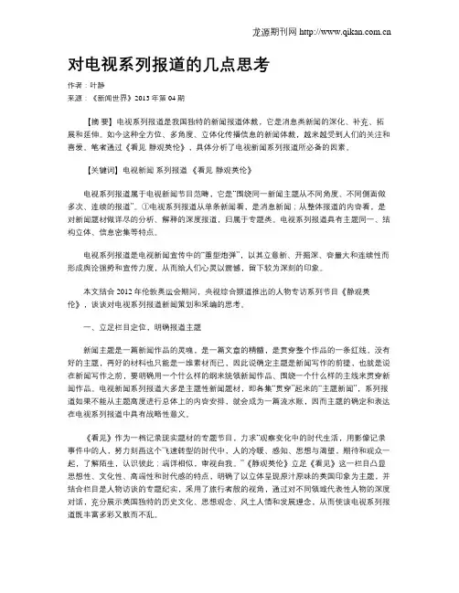 对电视系列报道的几点思考