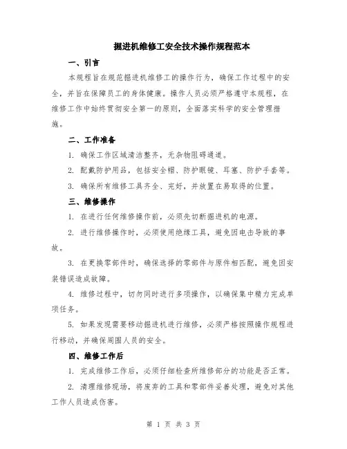 掘进机维修工安全技术操作规程范本