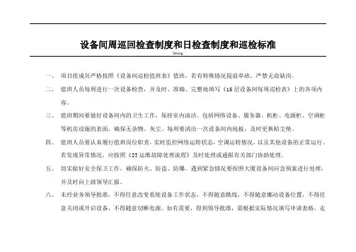 机房设备间巡检制度及其巡检标准