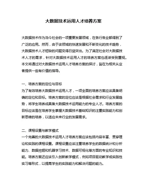 大数据技术运用人才培养方案