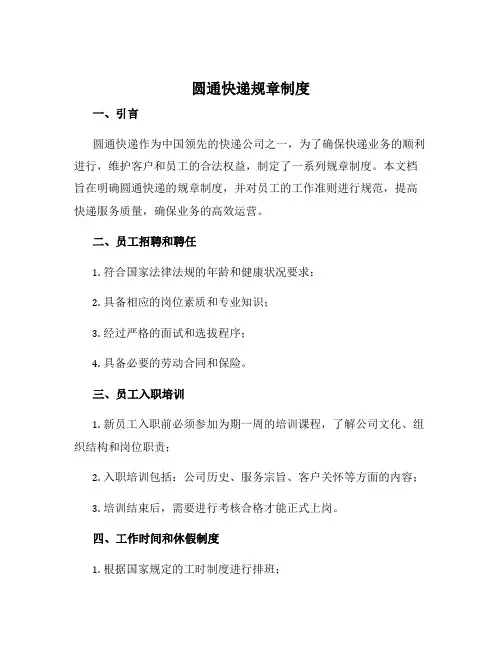 圆通快递规章制度