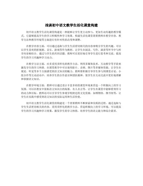 浅谈初中语文教学生活化课堂构建