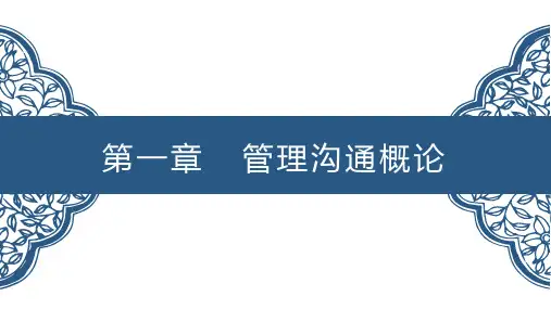 第一章管理沟通概论PPT管理沟通第二版高等教育精品课件无师自通从零开始