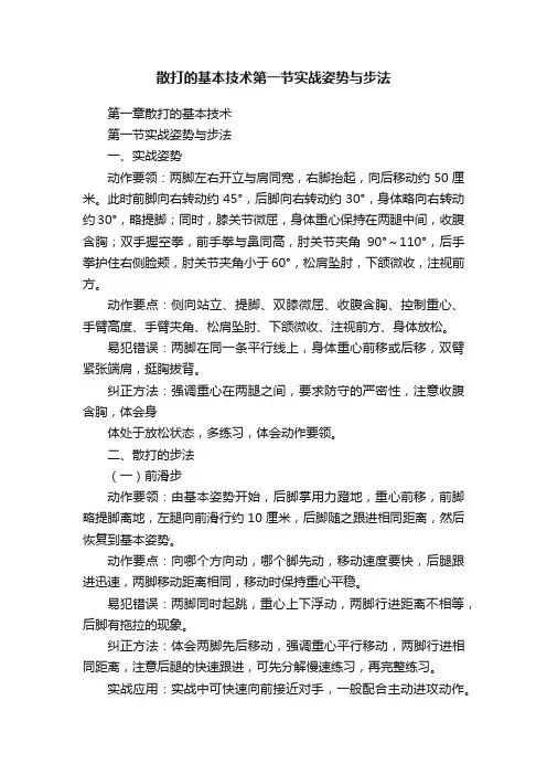 散打的基本技术第一节实战姿势与步法