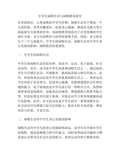 中学生闲暇生活与闲暇教育研究