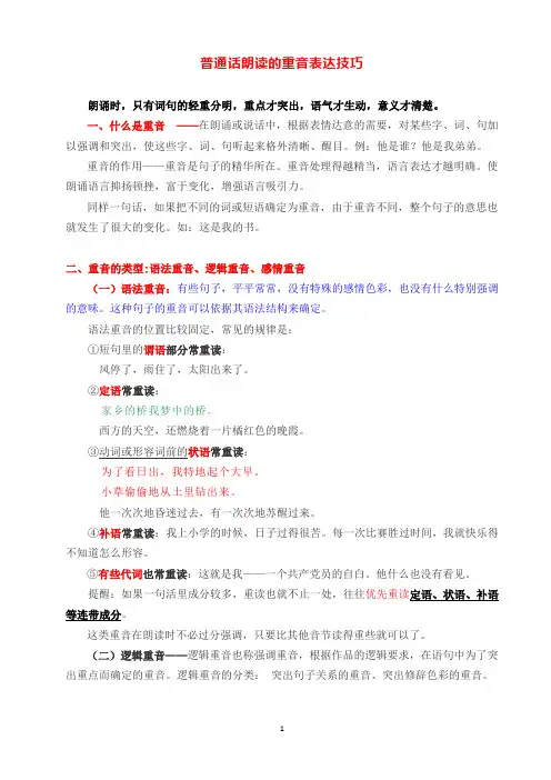 普通话朗读的重音表达技巧