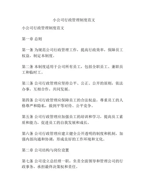 小公司行政管理制度范文