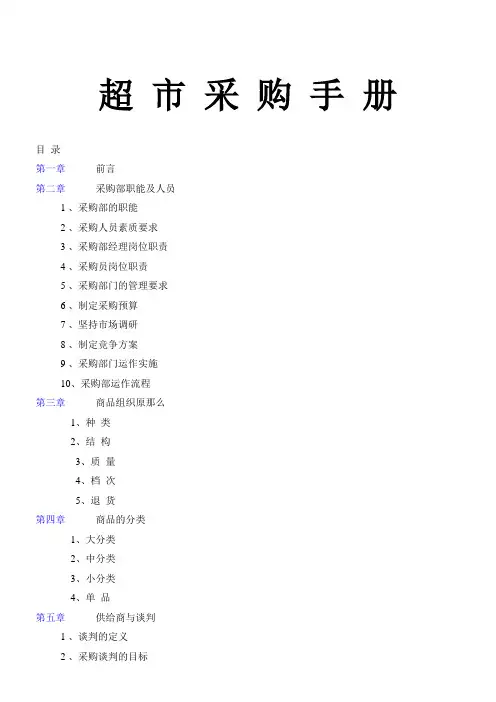 超市采购手册(全套精华版)(共49页)
