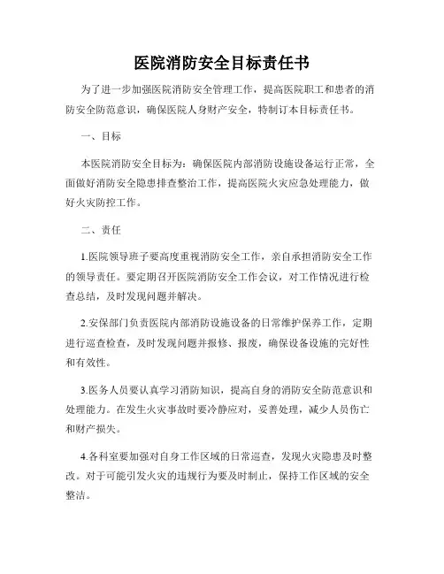 医院消防安全目标责任书