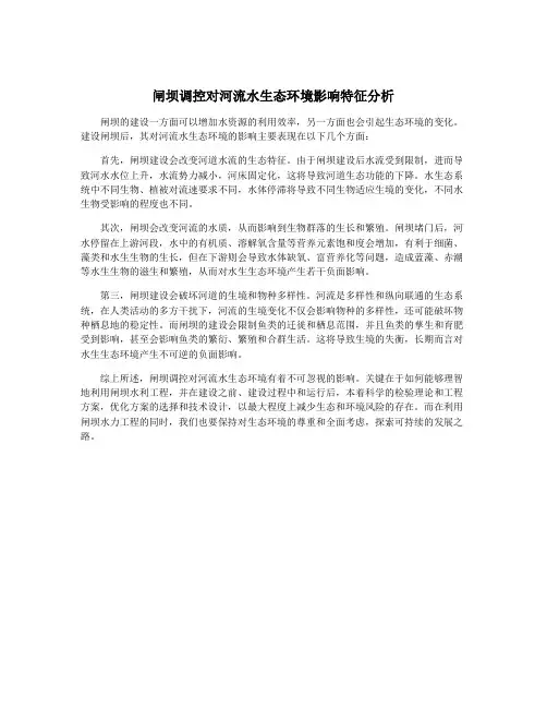 闸坝调控对河流水生态环境影响特征分析