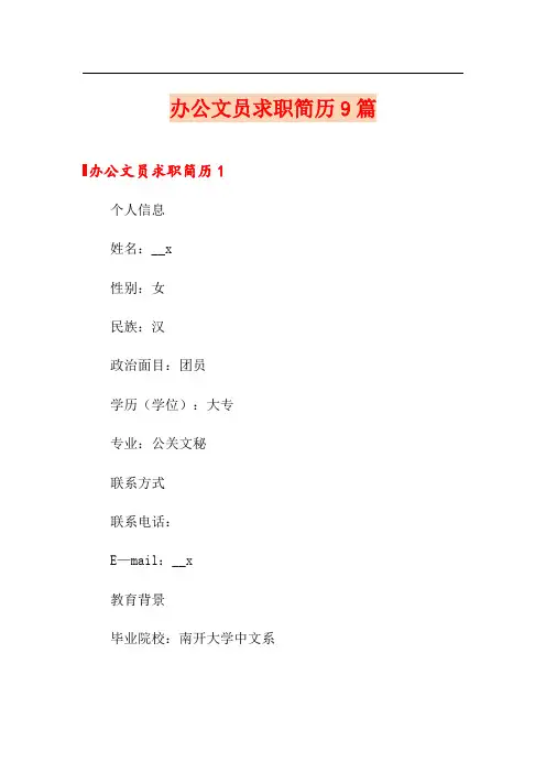 办公文员求职简历9篇