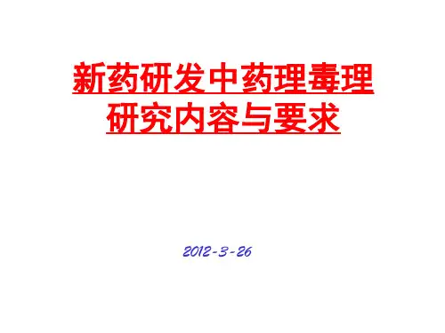 新药研发中药理毒理研究内容与要求