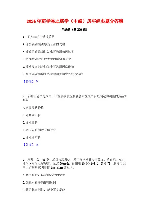 2024年药学类之药学(中级)历年经典题含答案