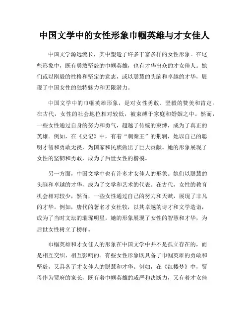 中国文学中的女性形象巾帼英雄与才女佳人