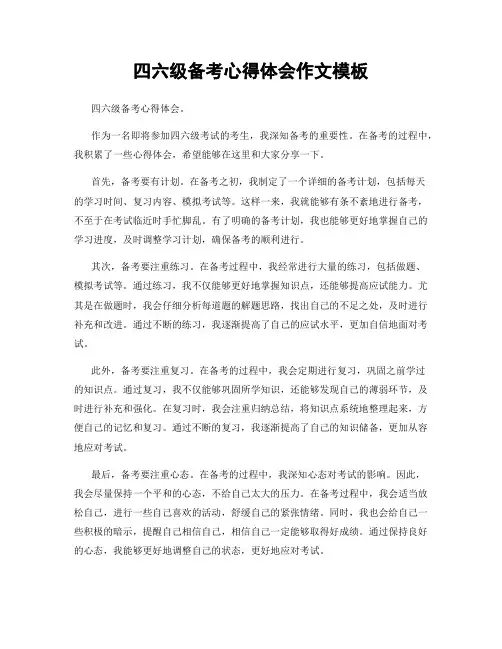 四六级备考心得体会作文模板