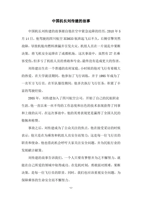 中国机长刘传建的故事