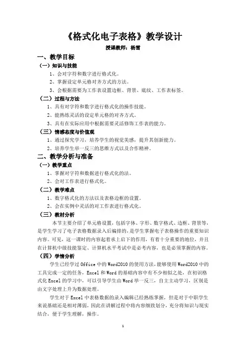 格式化电子表格教学设计