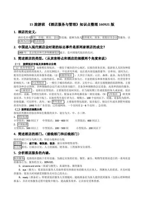 中职酒店专业前厅服务与管理知识点测试卷1(配答案)