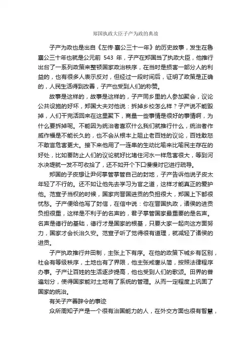 郑国执政大臣子产为政的典故